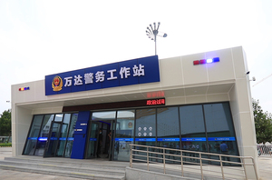 萬達警務工作站